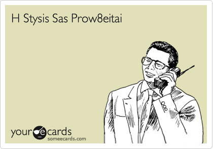H Stysis Sas Prow8eitai 
